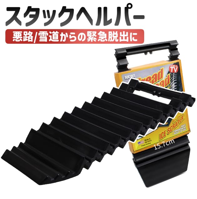 雪道悪路脱出　スノーヘルパー　鉄製　早い者勝ち スタック 脱出 2個セット スノーヘルプ 立ち往生 雪 雪道 緊急